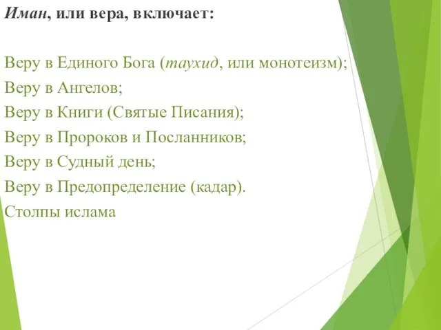 Иман, или вера, включает: Веру в Единого Бога (таухид, или монотеизм);