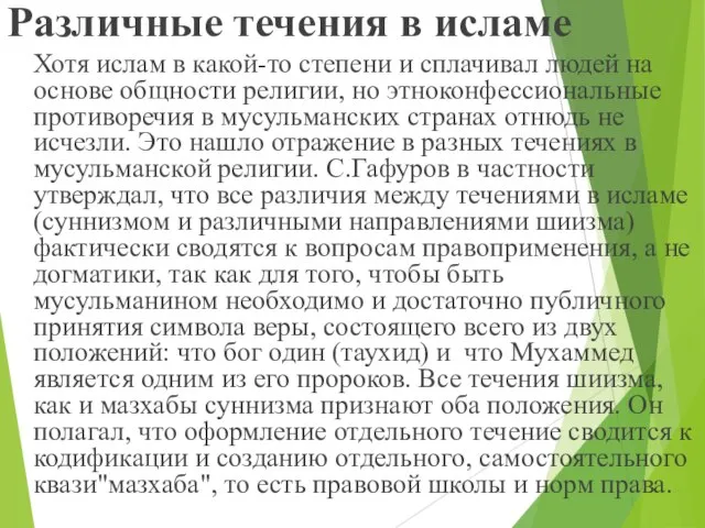 Различные течения в исламе Хотя ислам в какой-то степени и сплачивал