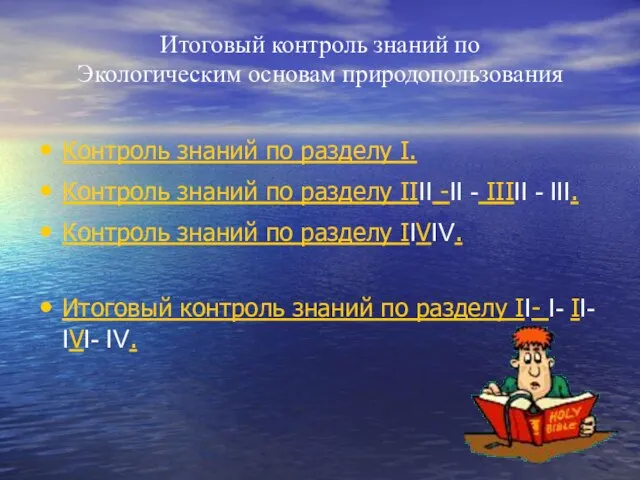 Итоговый контроль знаний по Экологическим основам природопользования Контроль знаний по разделу