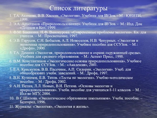 Список литературы 1. Т.А. Акимова, В.В. Хаскин. «Экология». Учебник для ВУЗов.