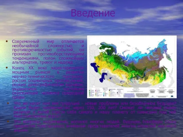 Введение Современный мир отличается необычайной сложностью и противоречивостью событий, он пронизан