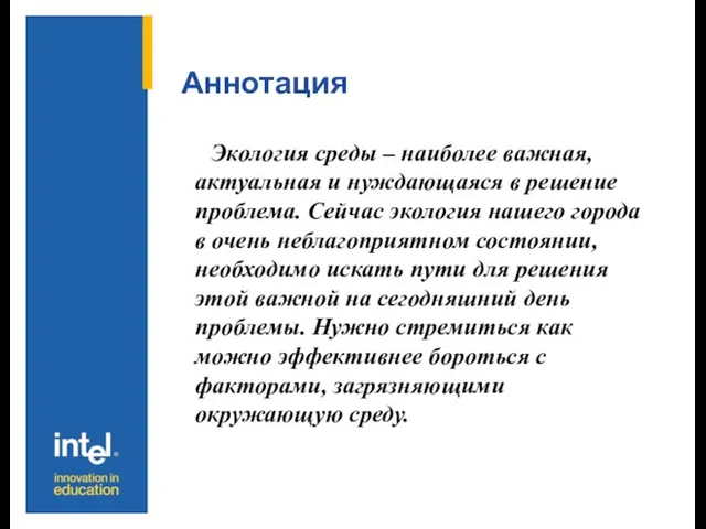 Аннотация Экология среды – наиболее важная, актуальная и нуждающаяся в решение