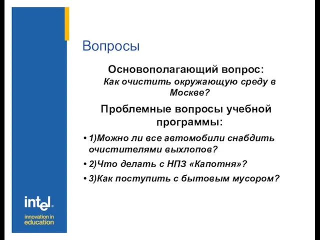 Вопросы Основополагающий вопрос: Как очистить окружающую среду в Москве? Проблемные вопросы