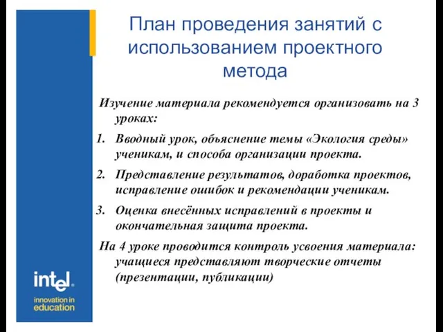 План проведения занятий с использованием проектного метода Изучение материала рекомендуется организовать