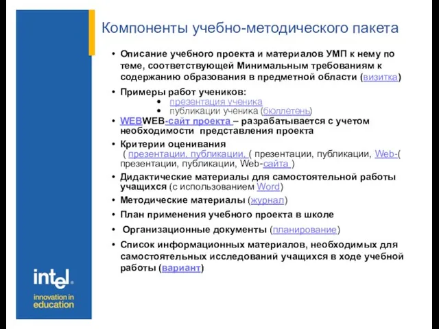 Компоненты учебно-методического пакета Описание учебного проекта и материалов УМП к нему