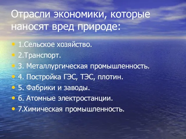 Отрасли экономики, которые наносят вред природе: 1.Сельское хозяйство. 2.Транспорт. 3. Металлургическая