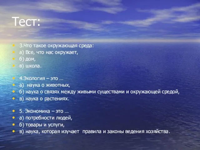 Тест: 3.Что такое окружающая среда: а) Все, что нас окружает, б)