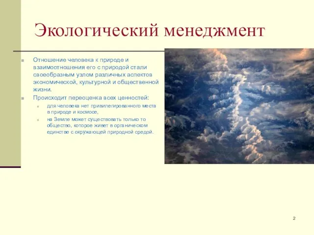 Экологический менеджмент Отношение человека к природе и взаимоотношения его с природой