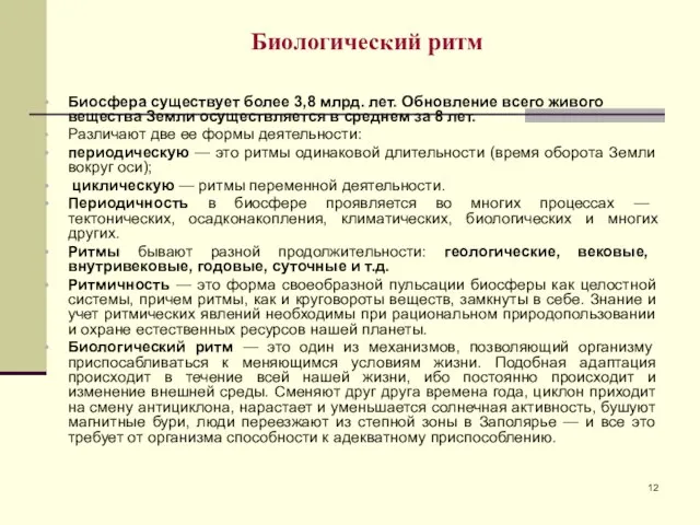 Биологический ритм Биосфера существует более 3,8 млрд. лет. Обновление всего живого