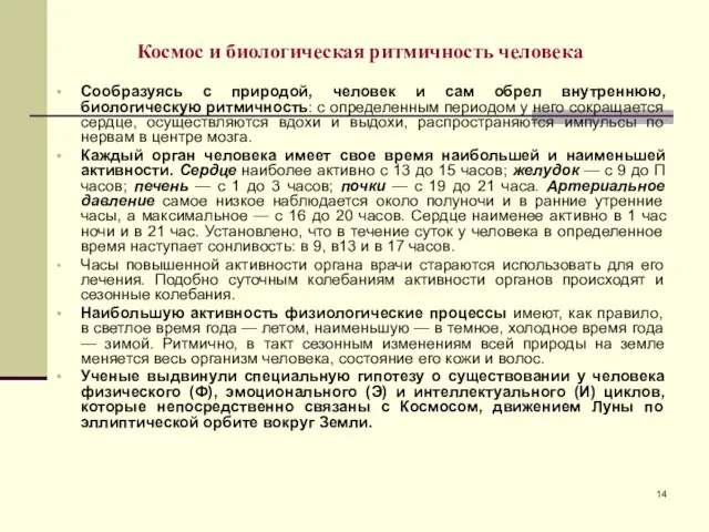 Космос и биологическая ритмичность человека Сообразуясь с природой, человек и сам