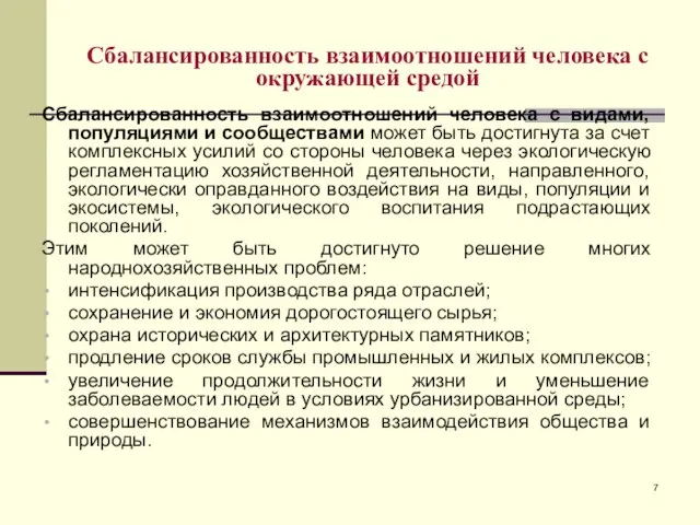 Сбалансированность взаимоотношений человека с окружающей средой Сбалансированность взаимоотношений человека с видами,