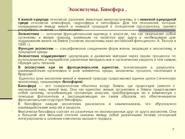 Экосистемы. Биосфера . К живой природе относятся: растения, животные, микроорганизмы, а