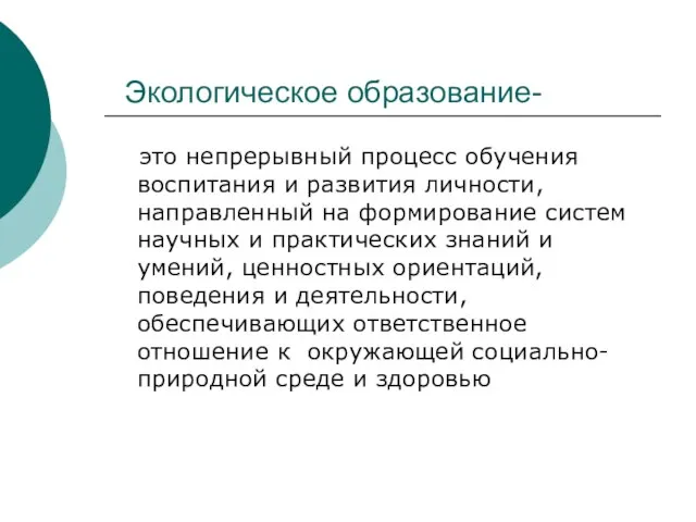 Экологическое образование- это непрерывный процесс обучения воспитания и развития личности, направленный