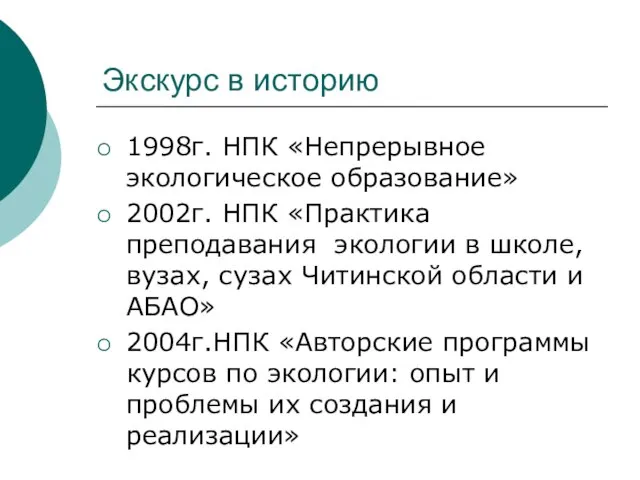 Экскурс в историю 1998г. НПК «Непрерывное экологическое образование» 2002г. НПК «Практика