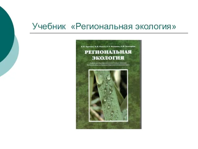 Учебник «Региональная экология»