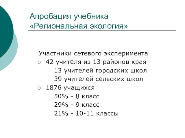 Апробация учебника «Региональная экология» Участники сетевого эксперимента 42 учителя из 13