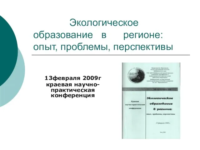 Экологическое образование в регионе: опыт, проблемы, перспективы 13февраля 2009г краевая научно-практическая конференция