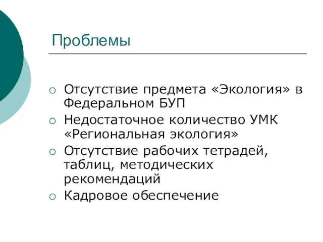 Проблемы Отсутствие предмета «Экология» в Федеральном БУП Недостаточное количество УМК «Региональная