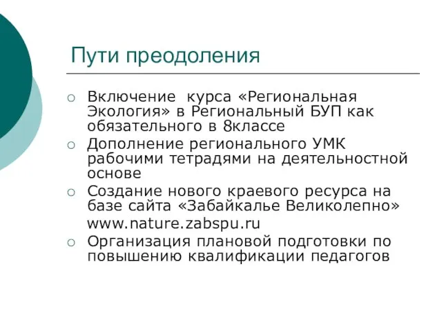 Пути преодоления Включение курса «Региональная Экология» в Региональный БУП как обязательного