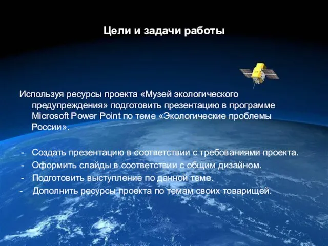 Цели и задачи работы Используя ресурсы проекта «Музей экологического предупреждения» подготовить