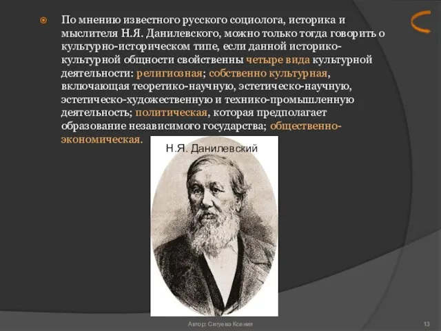 По мнению известного русского социолога, историка и мыслителя Н.Я. Данилевского, можно