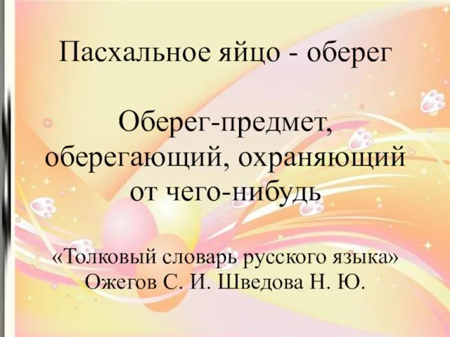 Пасхальное яйцо - оберег Оберег-предмет, оберегающий, охраняющий от чего-нибудь «Толковый словарь