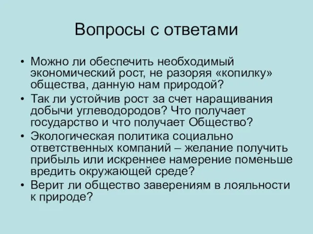 Вопросы с ответами Можно ли обеспечить необходимый экономический рост, не разоряя