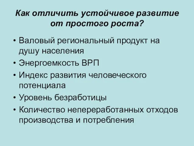 Как отличить устойчивое развитие от простого роста? Валовый региональный продукт на