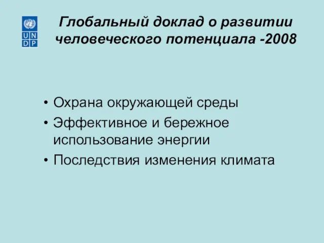 Глобальный доклад о развитии человеческого потенциала -2008 Охрана окружающей среды Эффективное