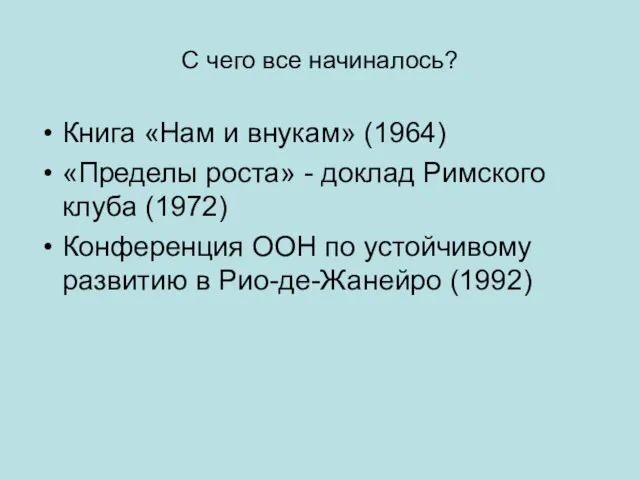 С чего все начиналось? Книга «Нам и внукам» (1964) «Пределы роста»