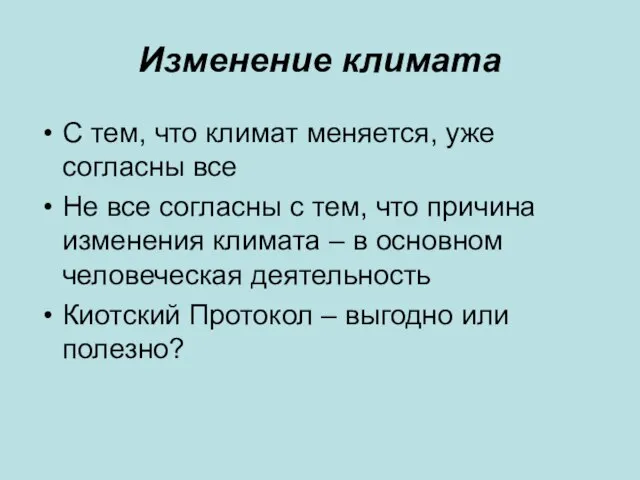 Изменение климата С тем, что климат меняется, уже согласны все Не