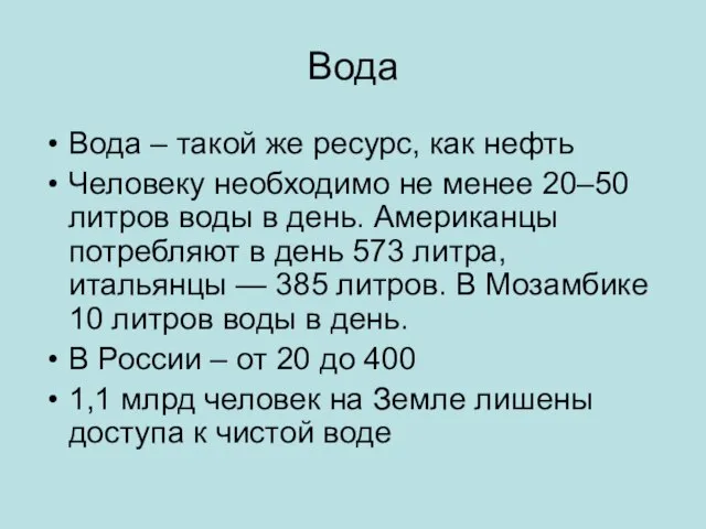 Вода Вода – такой же ресурс, как нефть Человеку необходимо не