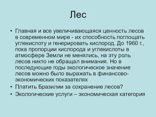 Лес Главная и все увеличивающаяся ценность лесов в современном мире -