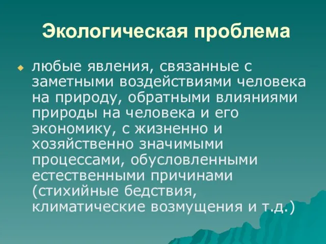 Экологическая проблема любые явления, связанные с заметными воздействиями человека на природу,