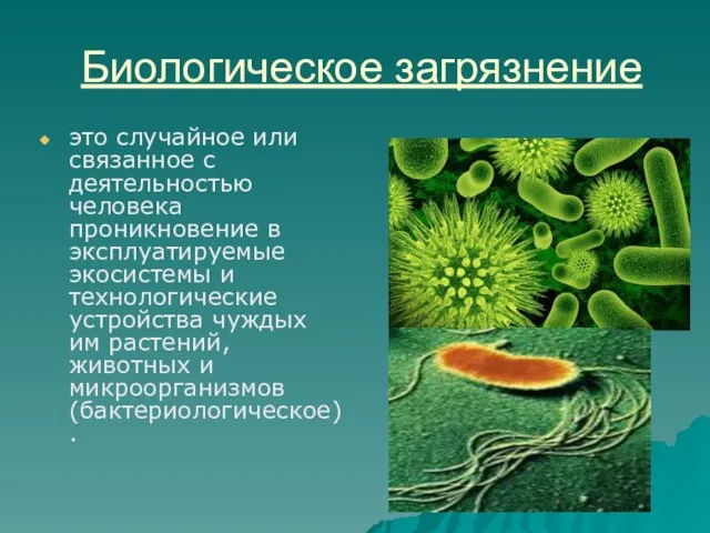 Биологическое загрязнение это случайное или связанное с деятельностью человека проникновение в