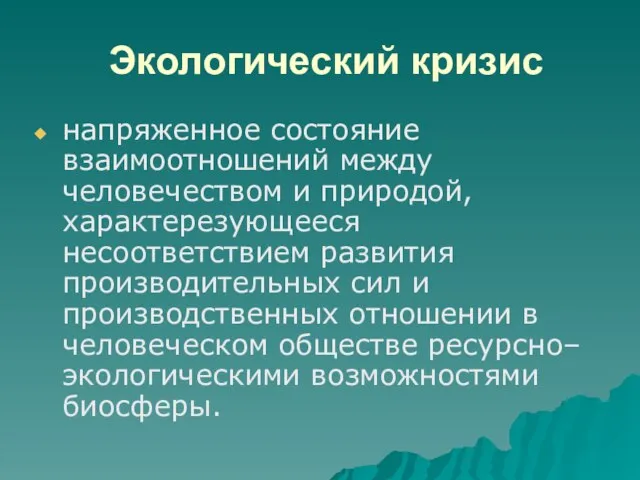 Экологический кризис напряженное состояние взаимоотношений между человечеством и природой, характерезующееся несоответствием