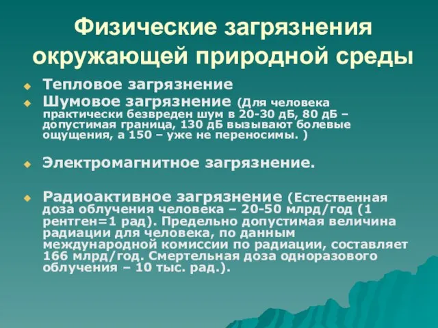 Физические загрязнения окружающей природной среды Тепловое загрязнение Шумовое загрязнение (Для человека