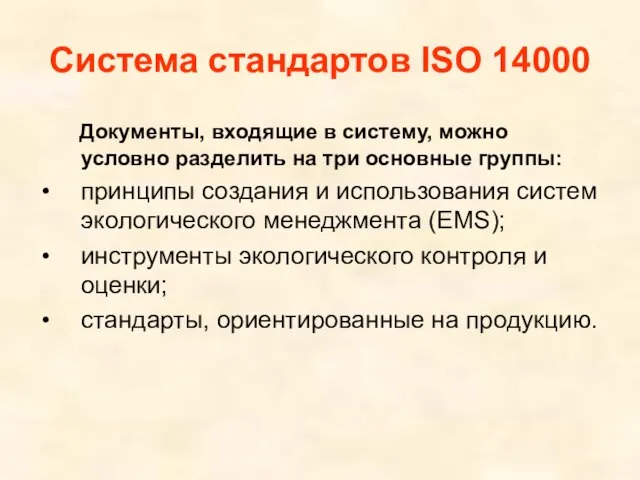 Система стандартов ISO 14000 Документы, входящие в систему, можно условно разделить