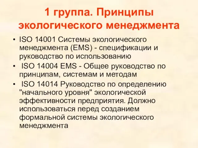 1 группа. Принципы экологического менеджмента ISO 14001 Системы экологического менеджмента (EMS)