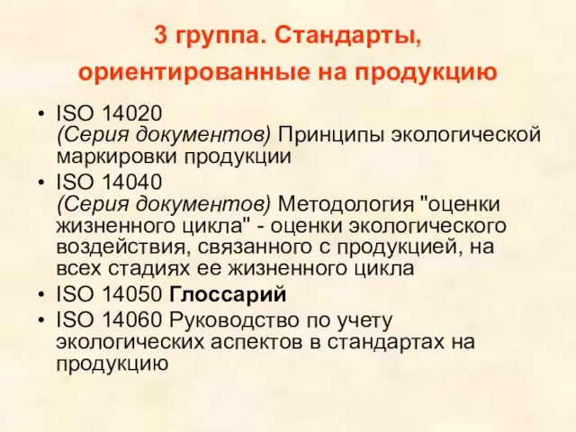 3 группа. Стандарты, ориентированные на продукцию ISO 14020 (Серия документов) Принципы