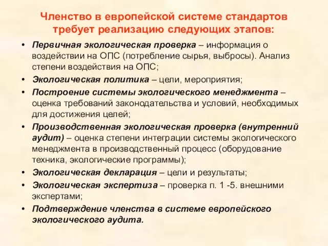 Членство в европейской системе стандартов требует реализацию следующих этапов: Первичная экологическая