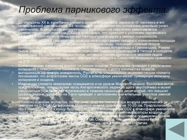 Проблема парникового эффекта. До середины XX в. колебания климата сравнительно мало