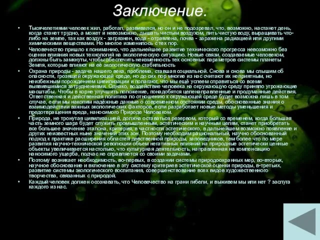 Заключение. Тысячелетиями человек жил, работал, развивался, но он и не подозревал,