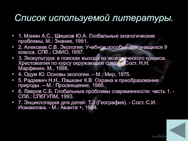 Список используемой литературы. 1. Монин А.С., Шишков Ю.А. Глобальные экологические проблемы.