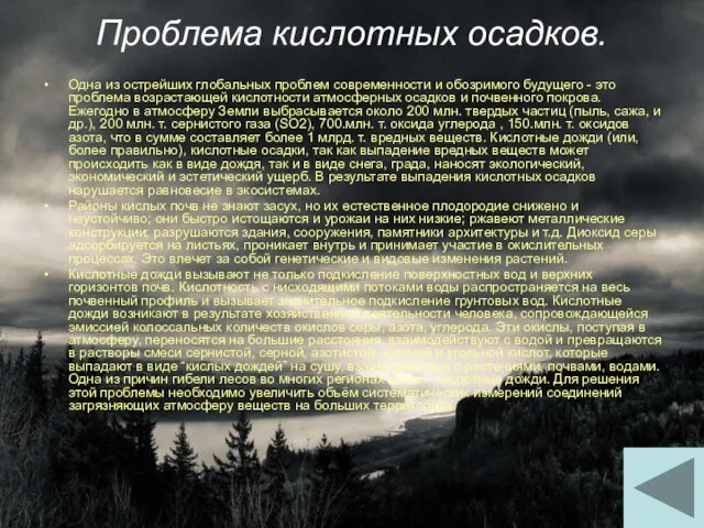 Проблема кислотных осадков. Одна из острейших глобальных проблем современности и обозримого