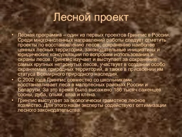 Лесной проект Лесная программа – один из первых проектов Гринпис в