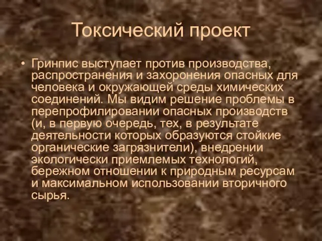 Токсический проект Гринпис выступает против производства, распространения и захоронения опасных для