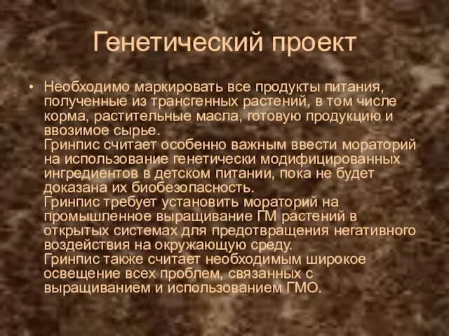 Генетический проект Необходимо маркировать все продукты питания, полученные из трансгенных растений,