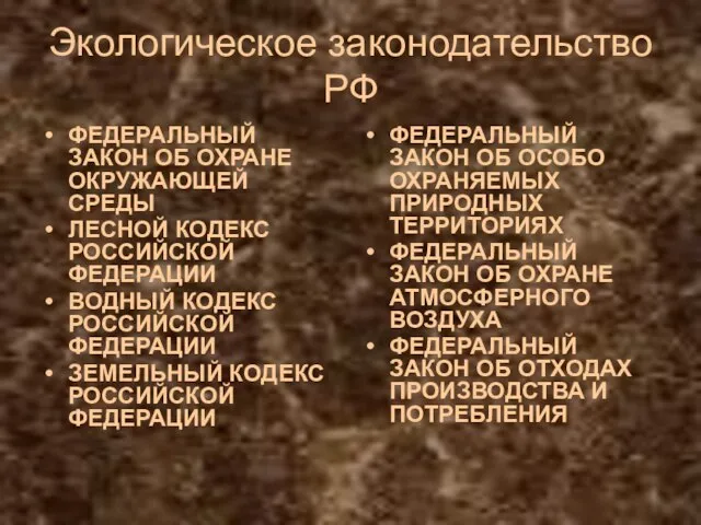 Экологическое законодательство РФ ФЕДЕРАЛЬНЫЙ ЗАКОН ОБ ОХРАНЕ ОКРУЖАЮЩЕЙ СРЕДЫ ЛЕСНОЙ КОДЕКС