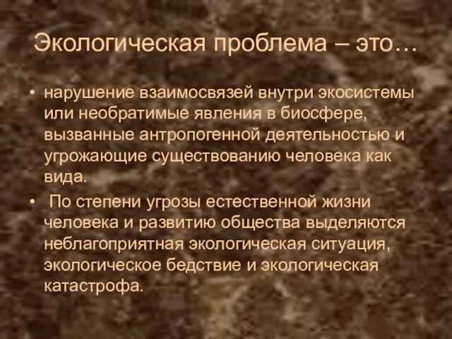 Экологическая проблема – это… нарушение взаимосвязей внутри экосистемы или необратимые явления